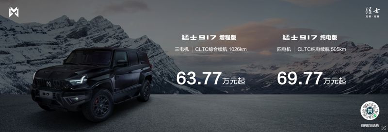 越野新物种 猛士917上市售63.77万元起