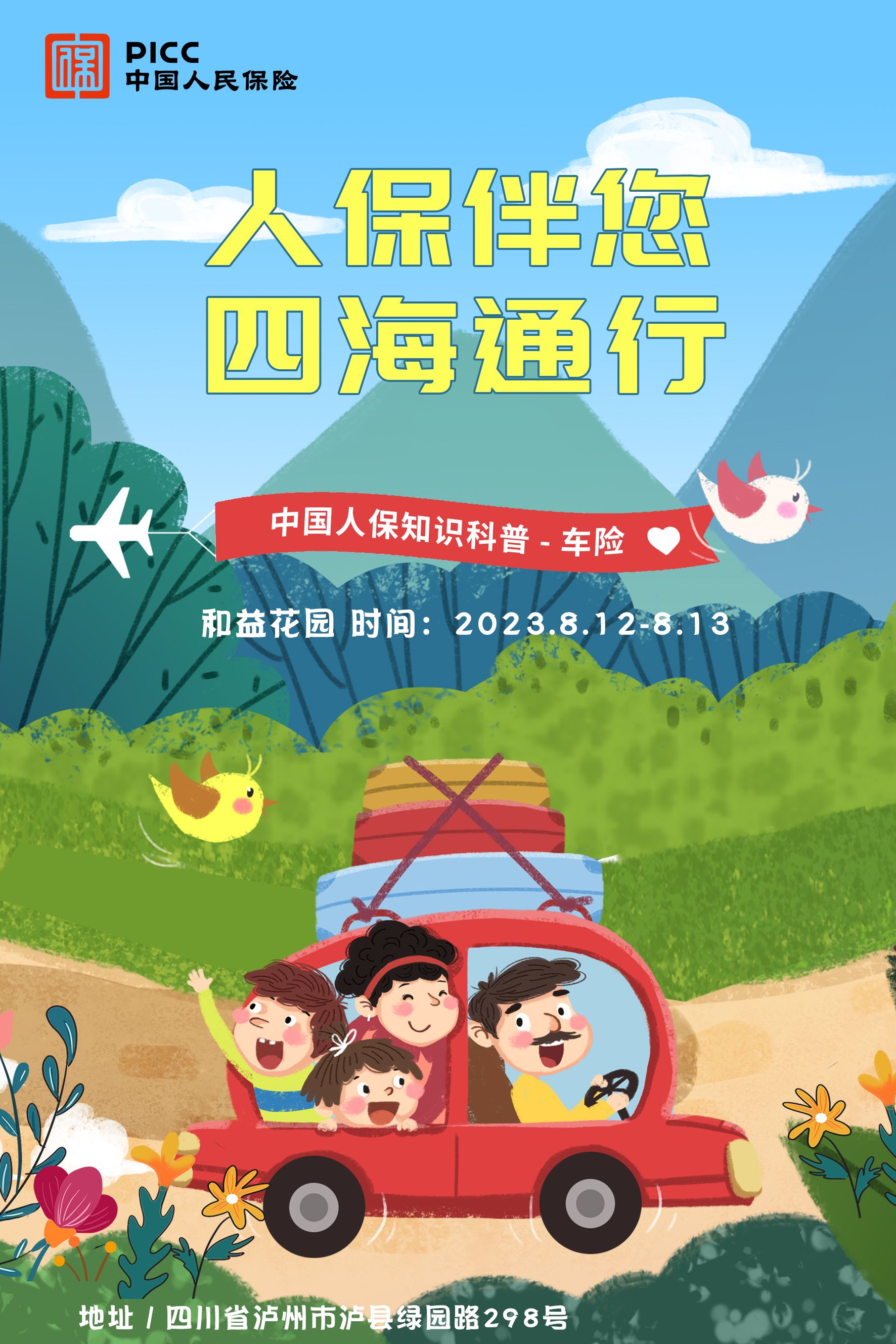 人保伴您，四海通行-泸州-和益花园站