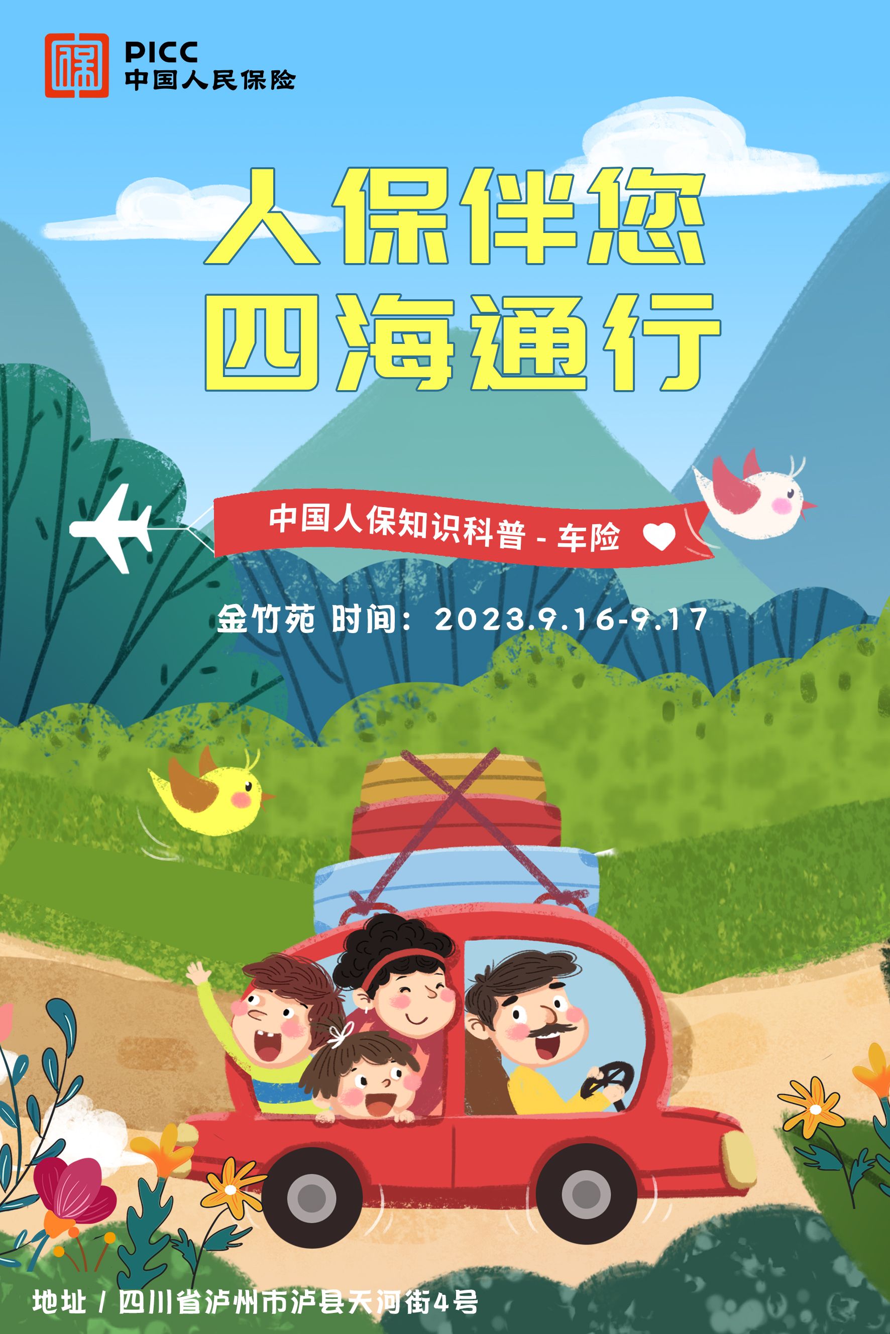 人保伴您，四海通行-泸州-金竹苑站