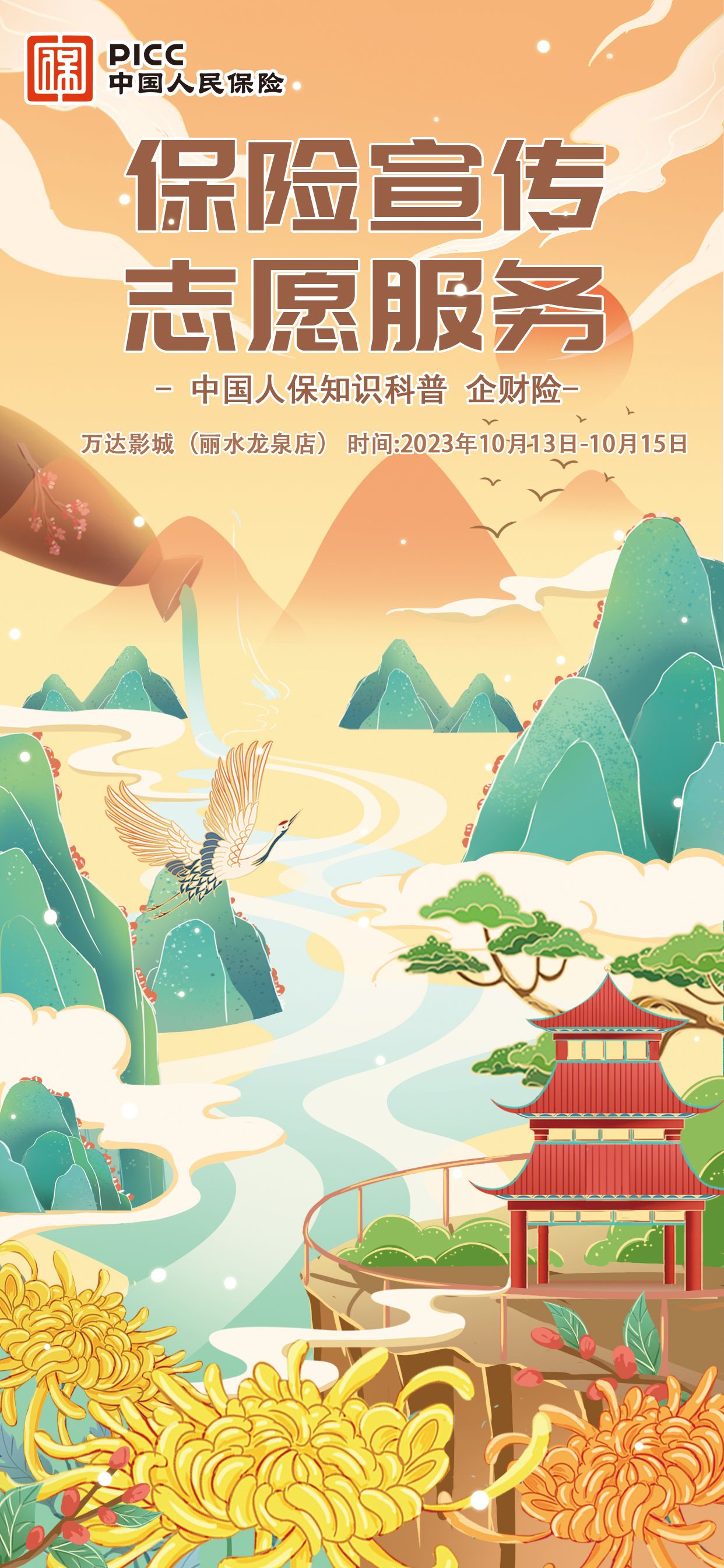 保险宣传志愿服务-万达影城（丽水龙泉店）站