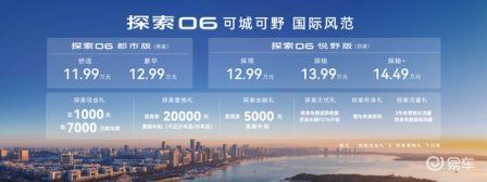 可城可野 国际风范！探索06都市版11.99万起售