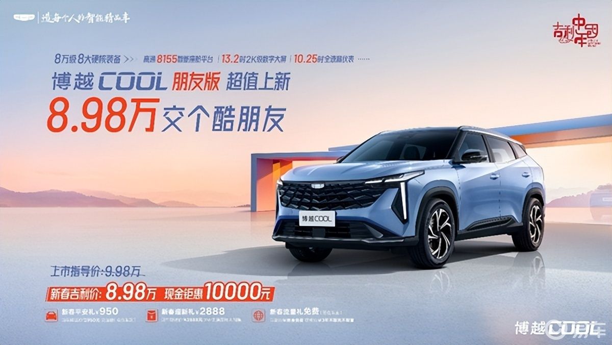 吉利博越COOL朋友版限时优享上市 售价9.98万元