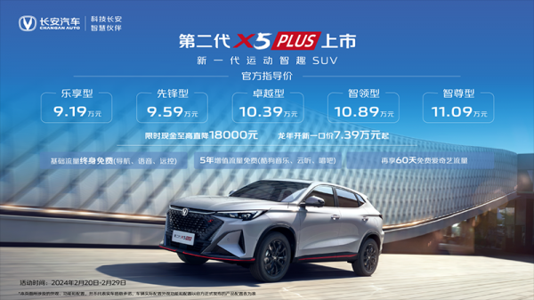 长安X7 PLUS 全部在售 2024款,长安X5 PLUS及长安X7 PLUS正式上市 售价9.19万起