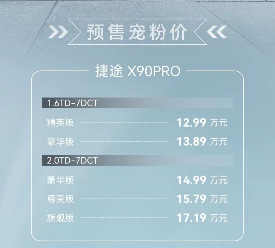 捷途X90 PRO预售价12.99万元起