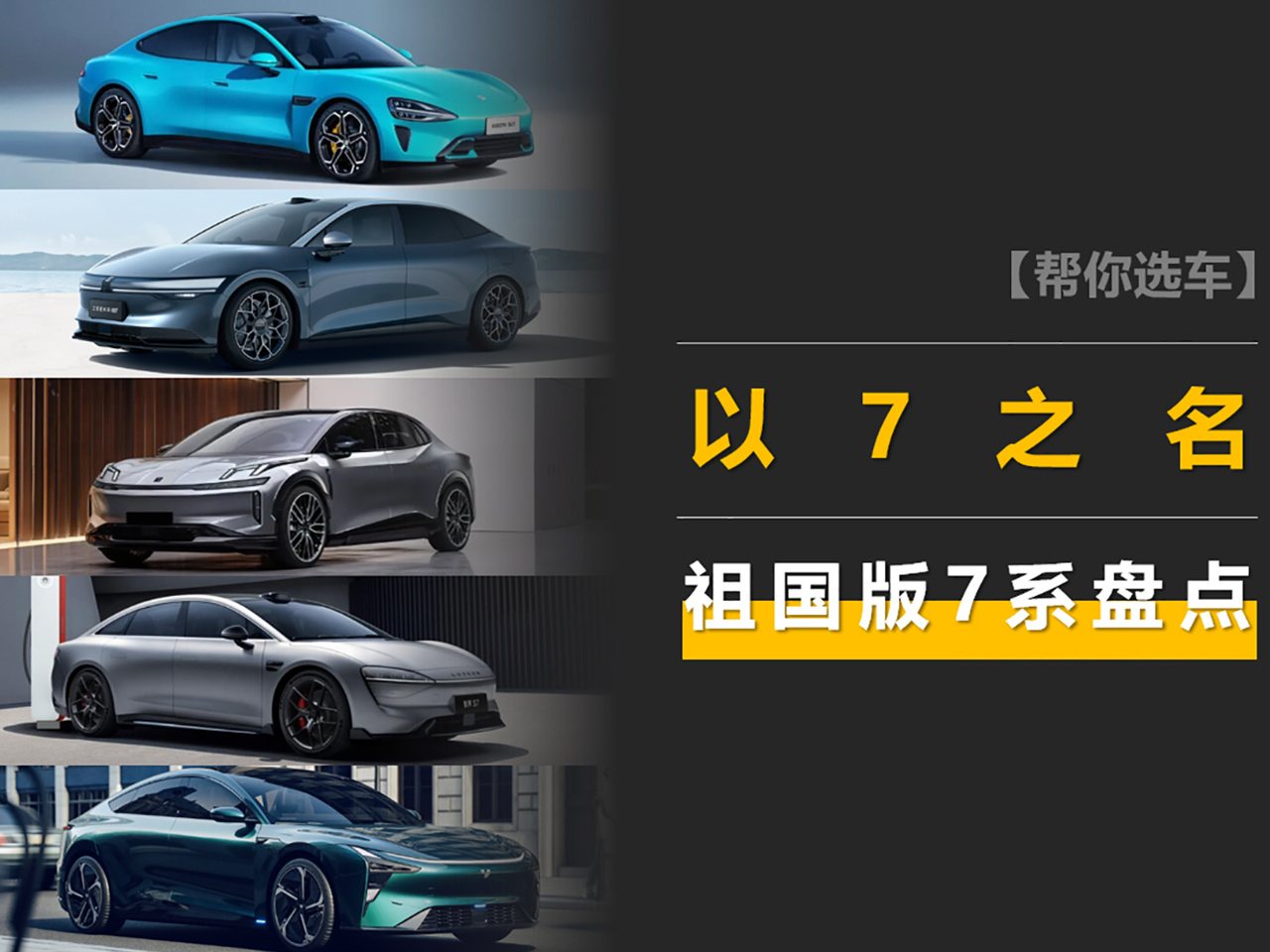 祖国版“7系”盘点：小米SU7人气高/极氪007卖得好