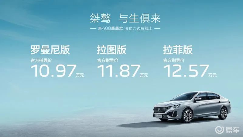 售10.97万起，标致408龘龘款上市，配置明显提升