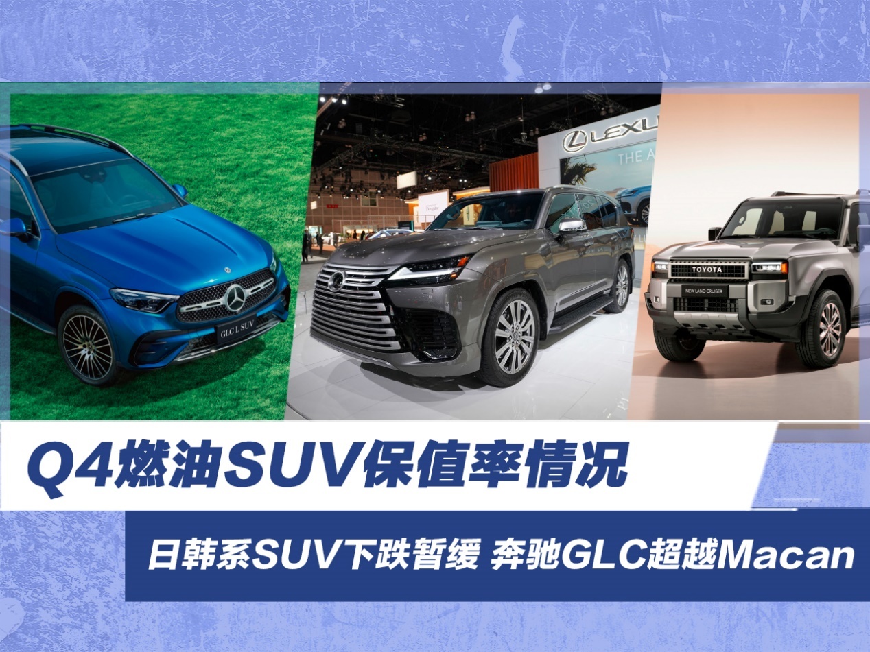 Q4燃油SUV保值率情况 日韩系SUV下跌暂缓