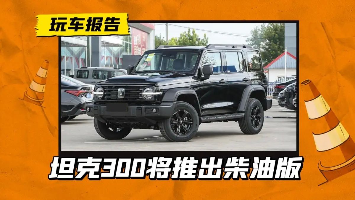 越野还得是柴油机！坦克 300 将推出 2.4T 柴油版