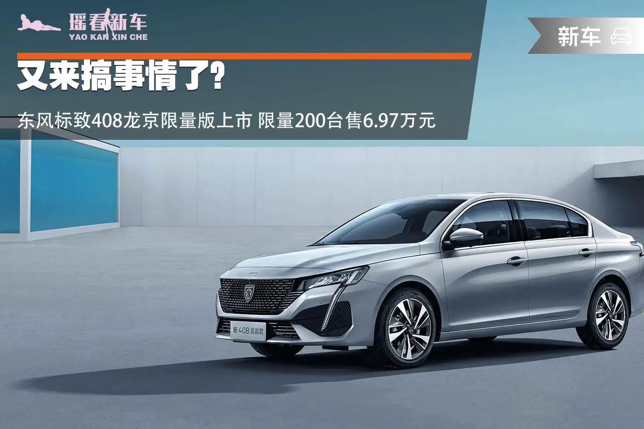 又来搞事情了？东风标致408龙京限量版上市 限量200台售6.97万元