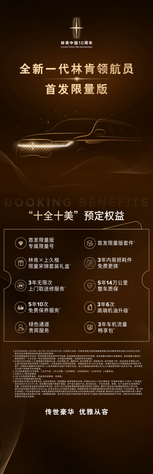 全新一代林肯领航员首发限量版预定尊享，专属权益彰显尊贵荣耀
